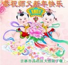 法轮功,吉林市大法弟子恭祝师尊新年好(21条)