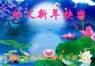 法轮功,内蒙古大法弟子恭祝师尊新年好(21条)
