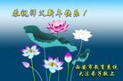 法轮功,西安大法弟子恭祝师尊新年好(19条)