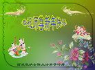 法轮功,云南大法弟子恭祝师尊新年好(20条)