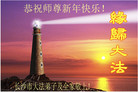 法轮功,长沙大法弟子恭祝师尊新年好(23条)