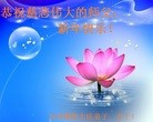 法轮功,河南大法弟子恭祝师尊新年好(27条)