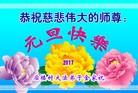 法轮功,青岛大法弟子恭祝师尊新年好(17条)
