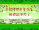 法轮功,大庆大法弟子恭祝师尊新年好(23条)