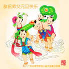法轮功,广东大法弟子恭祝师尊新年好(25条)