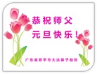 法轮功,广东大法弟子恭祝师尊新年好(25条)