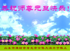 法轮功,潍坊大法弟子恭祝师尊新年好(28条)