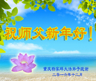 法轮功,重庆大法弟子恭祝师尊新年好(28条)