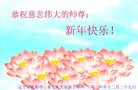 法轮功,沈阳大法弟子恭祝师尊新年好(25条)