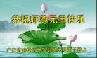 法轮功,广东大法弟子恭祝师尊新年好(28条)