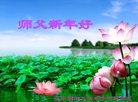 法轮功,朝阳市大法弟子恭祝师尊新年好(23条)