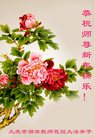 法轮功,大庆大法弟子恭祝师尊新年好(23条)