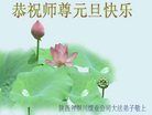 法轮功,陕西大法弟子恭祝师尊新年好(20条)