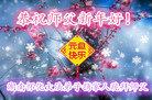 法轮功,湖南大法弟子恭祝师尊新年好(23条)