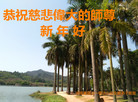 法轮功,湖南大法弟子恭祝师尊新年好(23条)