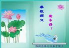 法轮功,湖南大法弟子恭祝师尊新年好(27条)