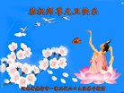 法轮功,河南大法弟子恭祝师尊新年好(21条)