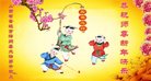 法轮功,山西大法弟子恭祝师尊新年好(22条)