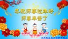 法轮功,大庆大法弟子恭祝师尊新年快乐(22条)
