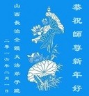 法轮功,山西大法弟子恭祝师尊新年快乐(22条)
