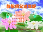 法轮功,内蒙古大法弟子恭祝师尊过年好(23条)
