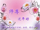 法轮功,重庆大法弟子恭祝师尊新年快乐(24条)
