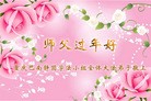 法轮功,重庆大法弟子恭祝师尊新年快乐(24条)
