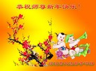 法轮功,黑龙江大法弟子恭祝师尊新年快乐(21条)
