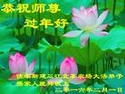 法轮功,佳木斯大法弟子恭祝师尊新年快乐(22条)
