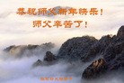 法轮功,张家口大法弟子恭祝师尊过年好(23条)
