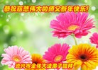 法轮功,湖南大法弟子恭祝师尊新年快乐(25条)
