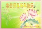 法轮功,河南大法弟子恭祝师尊过年好(29条)
