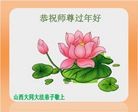 法轮功,山西大法弟子恭祝师尊新年快乐(24条)
