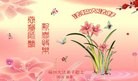 法轮功,福建大法弟子恭祝师尊新年快乐(22条)
