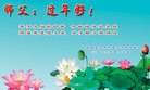 法轮功,陕西大法弟子恭祝师尊新年快乐(24条)
