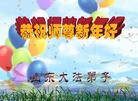 法轮功,山东大法弟子恭祝师尊新年快乐(31条)
