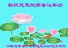 法轮功,张家口大法弟子恭祝师尊过年好(23条)
