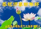 法轮功,山东大法弟子恭祝师尊新年快乐(25条)
