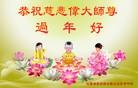 法轮功,哈尔滨大法弟子恭祝师尊新年快乐(26条)
