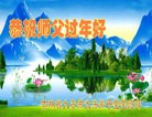 法轮功,吉林省大法弟子恭祝师尊新年快乐(22条)
