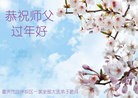 法轮功,重庆大法弟子恭祝师尊新年快乐(24条)
