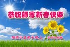 法轮功,陕西大法弟子恭祝师尊新年快乐(24条)
