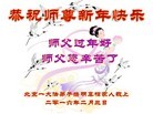 法轮功,北京大法弟子恭祝师尊新年好(31条)
