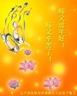 法轮功,沈阳大法弟子恭祝师尊过年好(31条)
