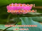 法轮功,湖南大法弟子恭祝师尊过年好(27条)
