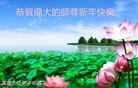 法轮功,重庆大法弟子恭祝师尊过年好(32条)
