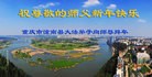 法轮功,重庆大法弟子恭祝师尊过年好(32条)
