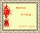 法轮功,河南大法弟子恭祝师尊过年好(28条)
