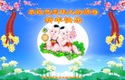 法轮功,石家庄大法弟子恭祝师尊过年好(31条)
