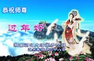 法轮功,湖南大法弟子恭祝师尊过年好(27条)
